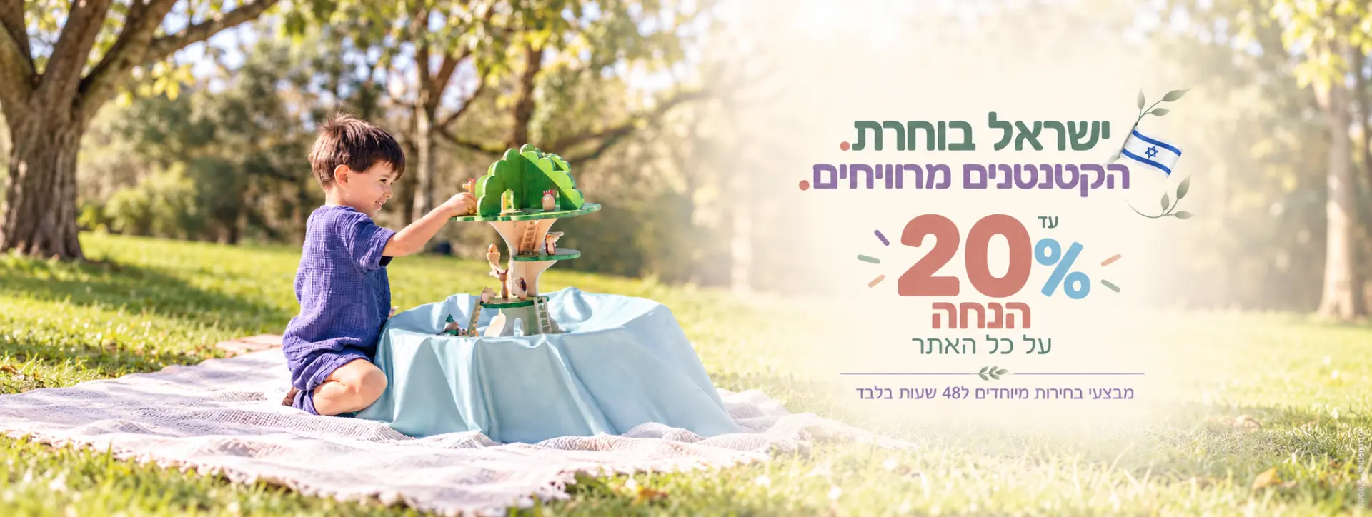 ישראל בוחרת. הקטנטנים מרוויחים. עד 20% הנחה על כל האתר – מבצעי בחירות מיוחדים ל-48 שעות בלבד